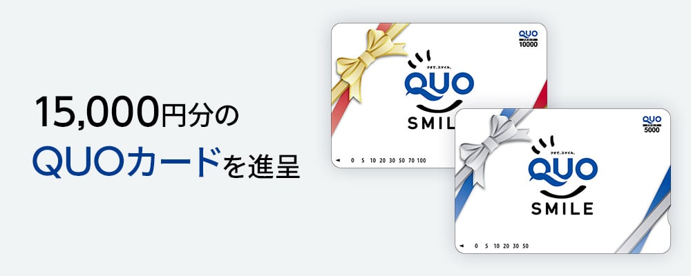 15,000円分のQUOカードを進呈